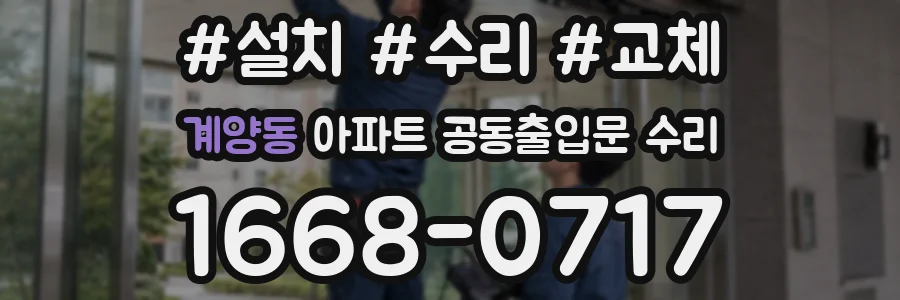 계양동 아파트 공동출입문 수리