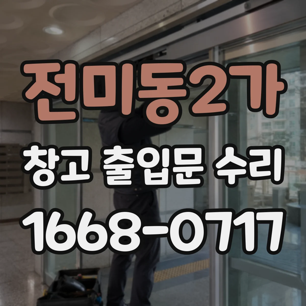 전미동2가 창고 출입문 수리