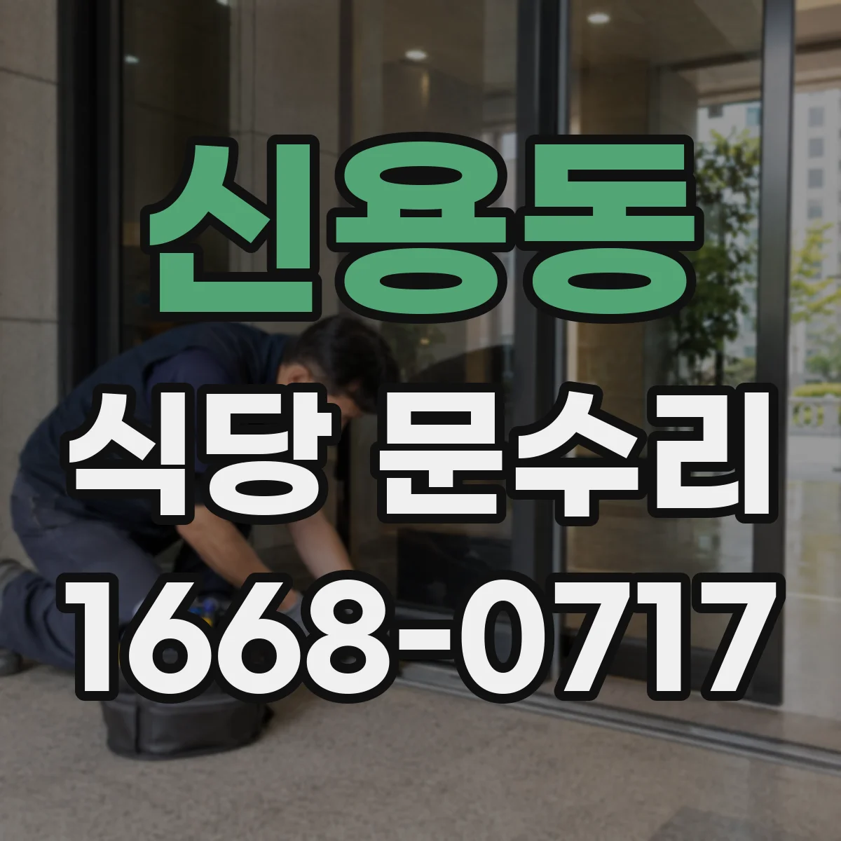 신용동 식당 문수리