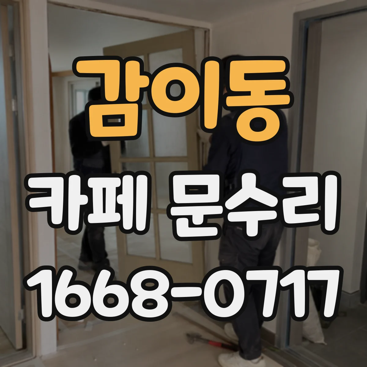 감이동 카페 문수리