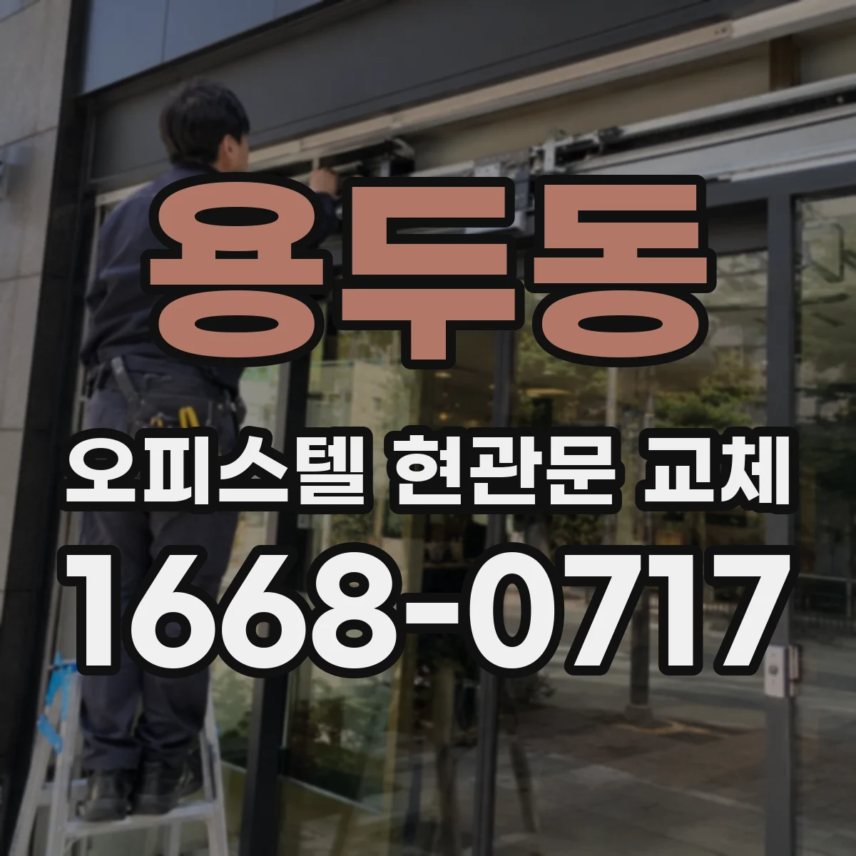 용두동 오피스텔 현관문 교체