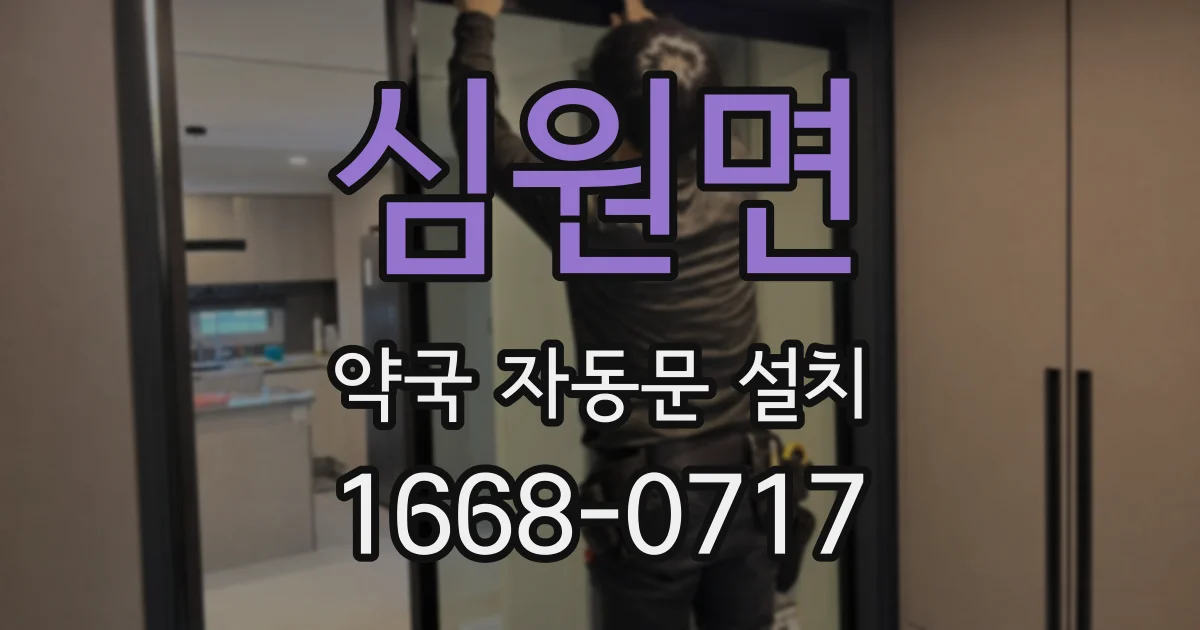 심원면 약국 자동문 설치
