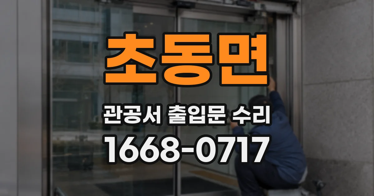 초동면 관공서 출입문 수리