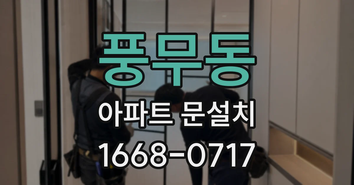 풍무동 아파트 문설치