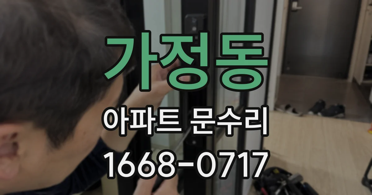 가정동 아파트 문수리