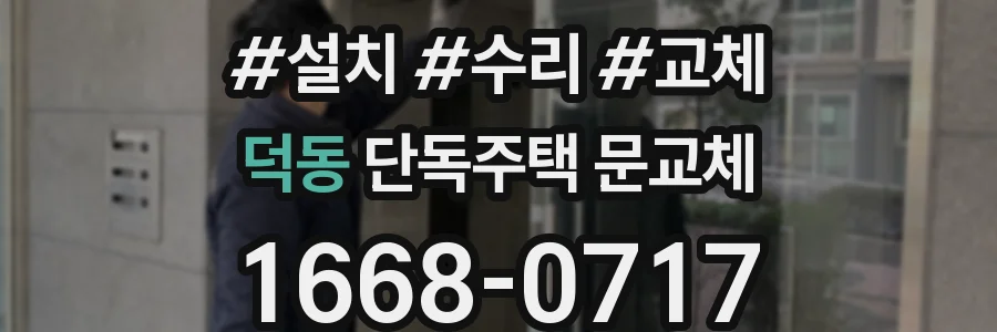 덕동 단독주택 문교체