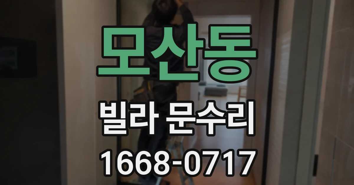 모산동 빌라 문수리