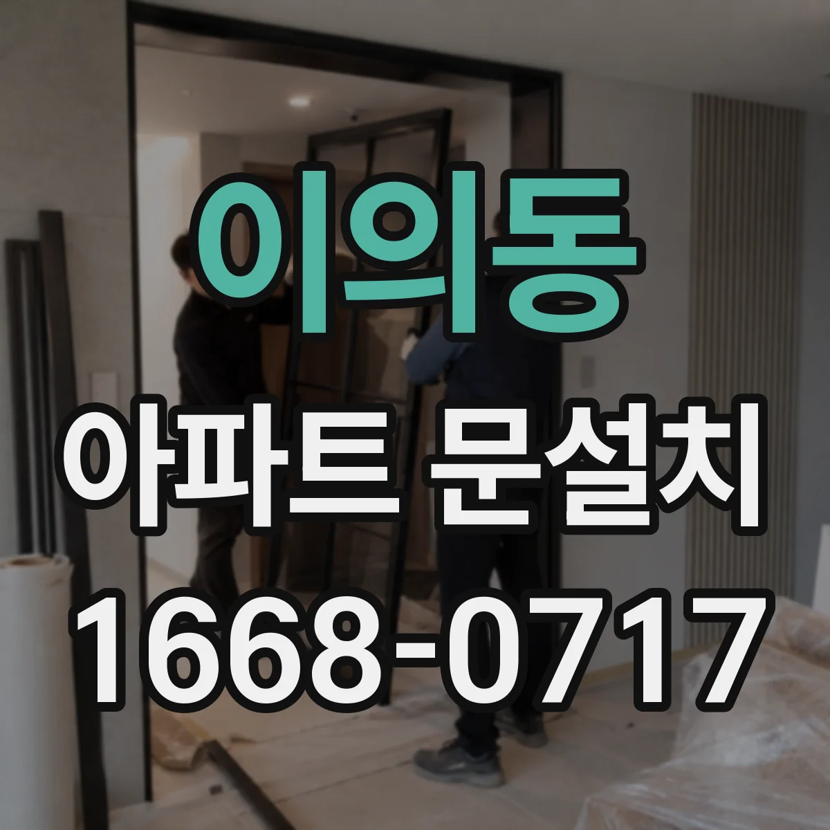 이의동 아파트 문설치
