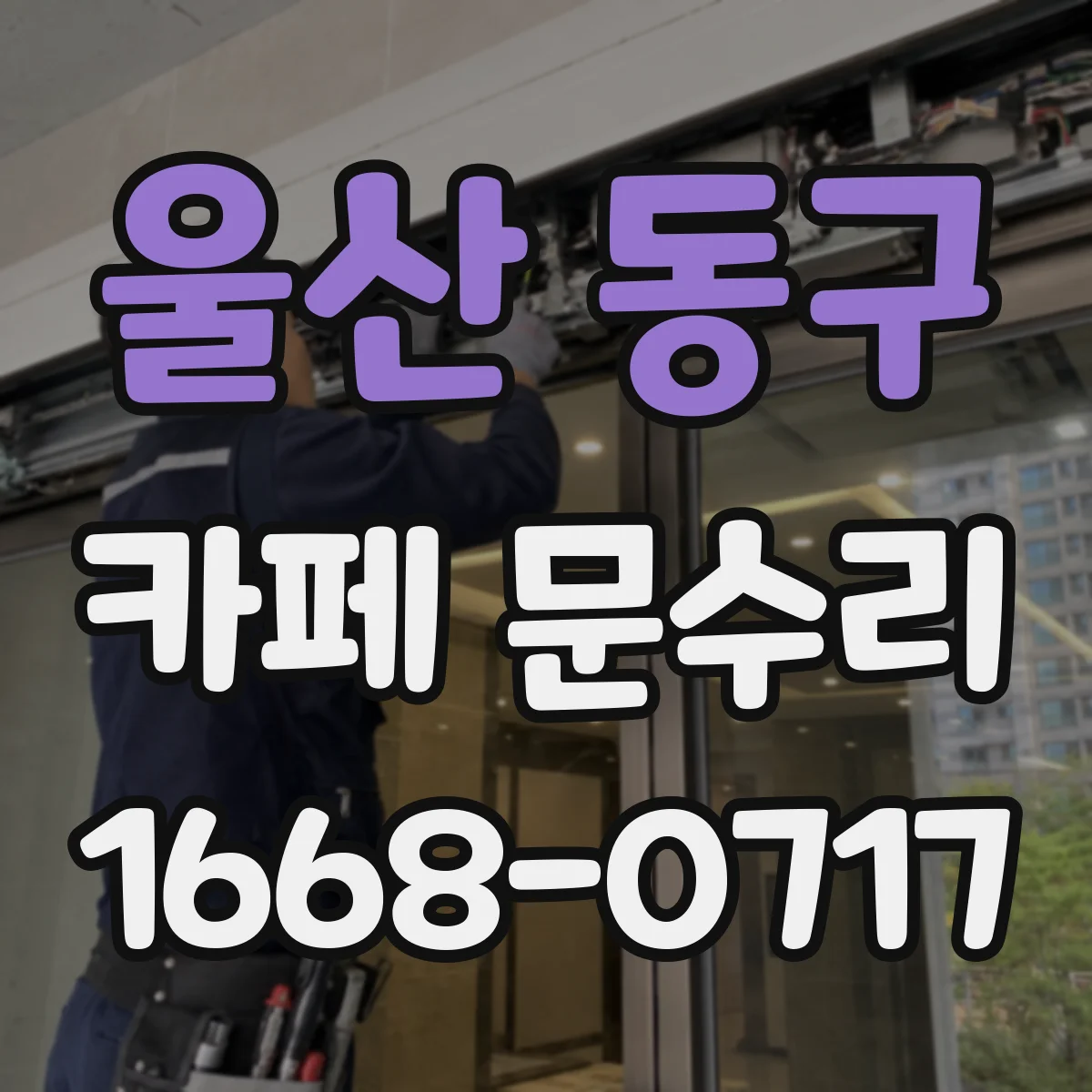 울산 동구 카페 문수리