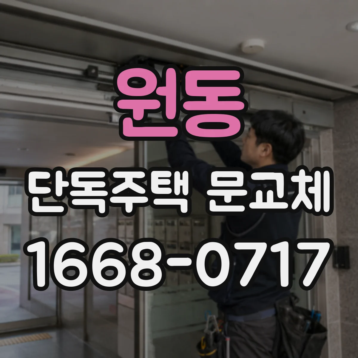 원동 단독주택 문교체
