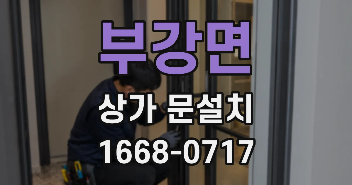 부강면 상가 문설치