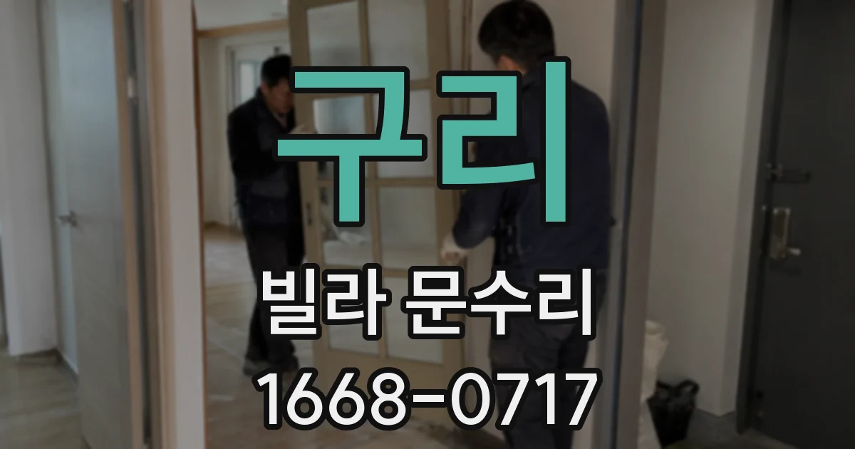 구리 빌라 문수리