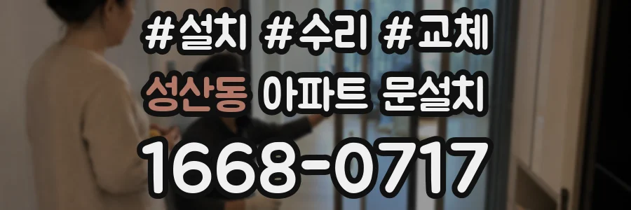 성산동 아파트 문설치