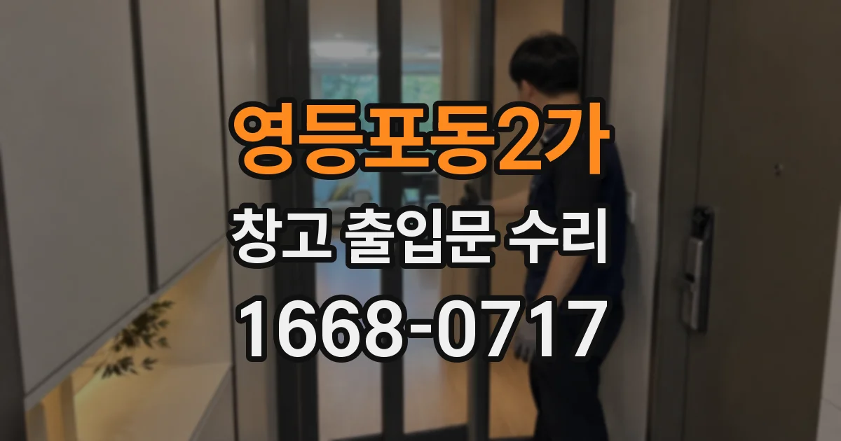 영등포동2가 창고 출입문 수리