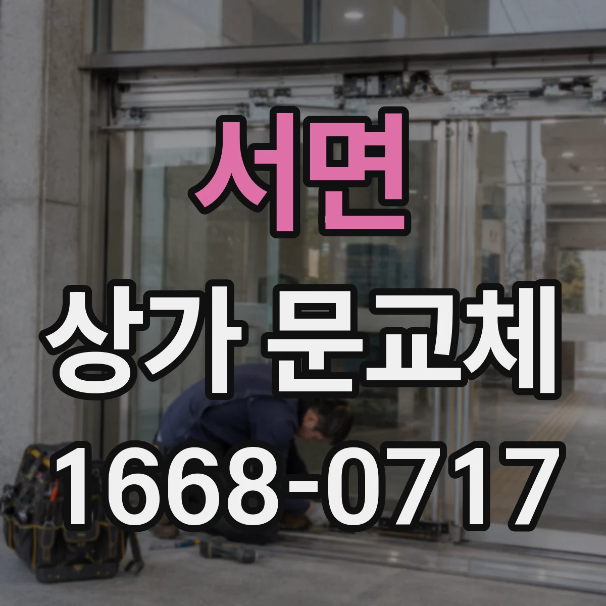 서면 상가 문교체