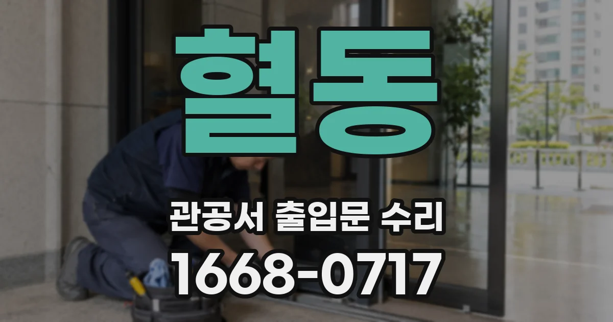 혈동 관공서 출입문 수리