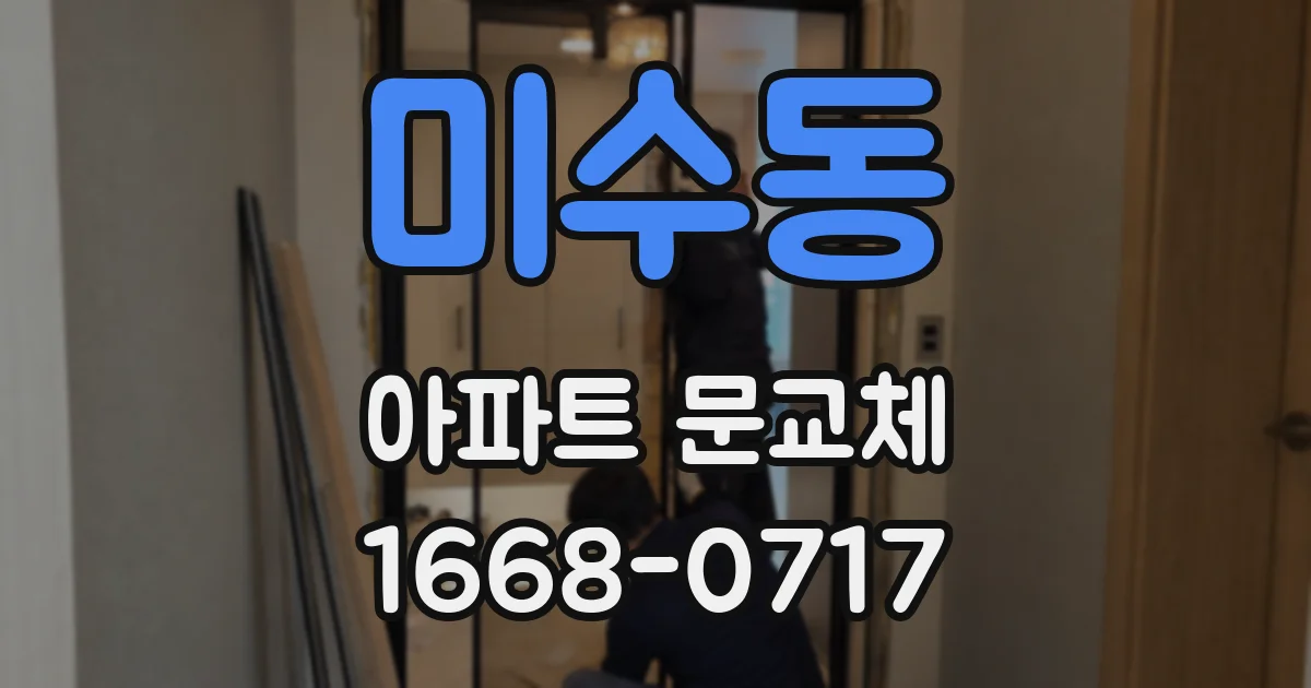 미수동 아파트 문교체