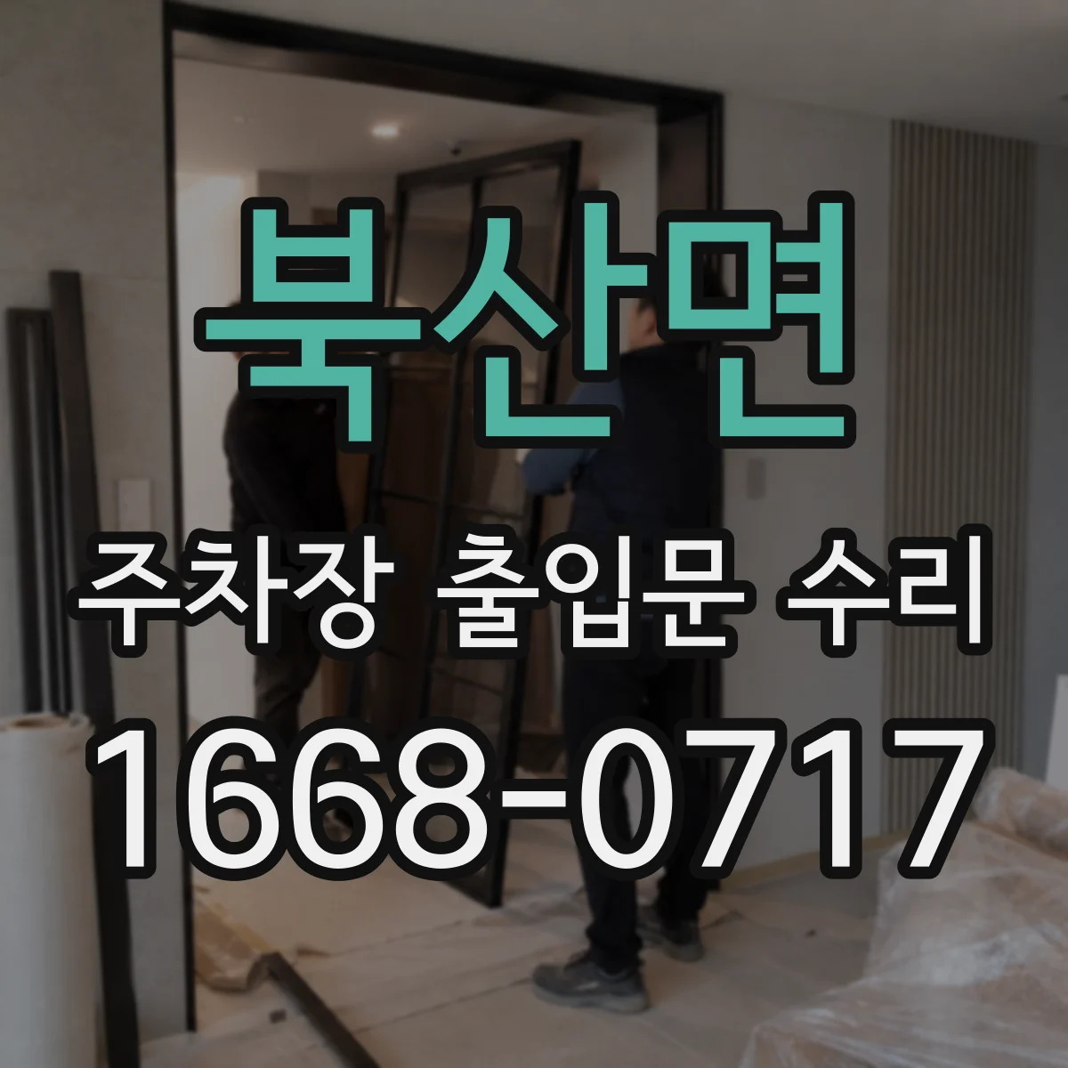 북산면 주차장 출입문 수리