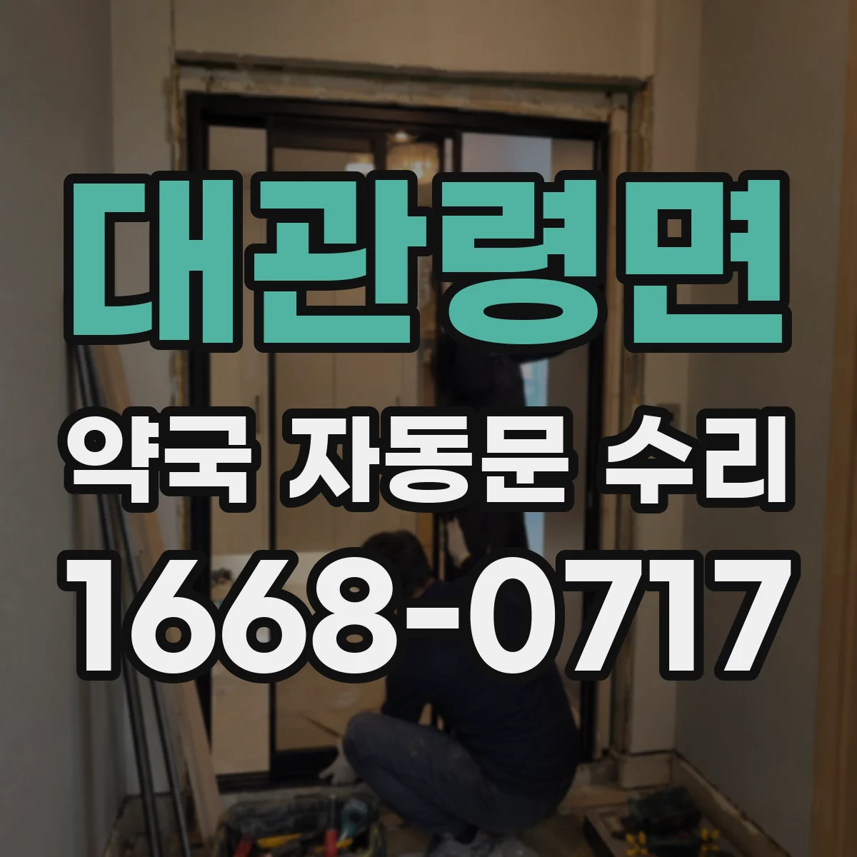 대관령면 약국 자동문 수리