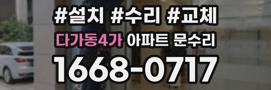 다가동4가 아파트 문수리