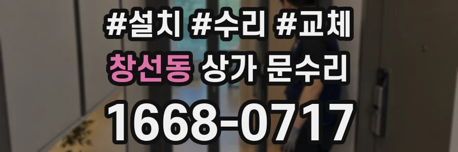 창선동 상가 문수리