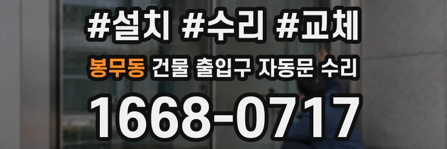 봉무동 건물 출입구 자동문 수리