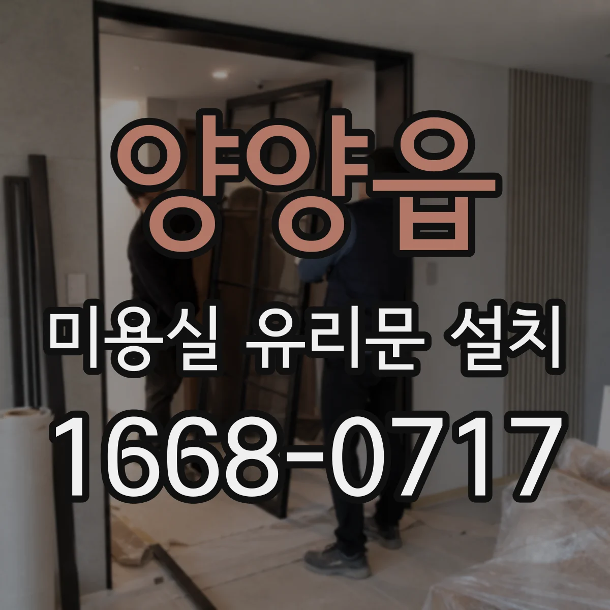 양양읍 미용실 유리문 설치