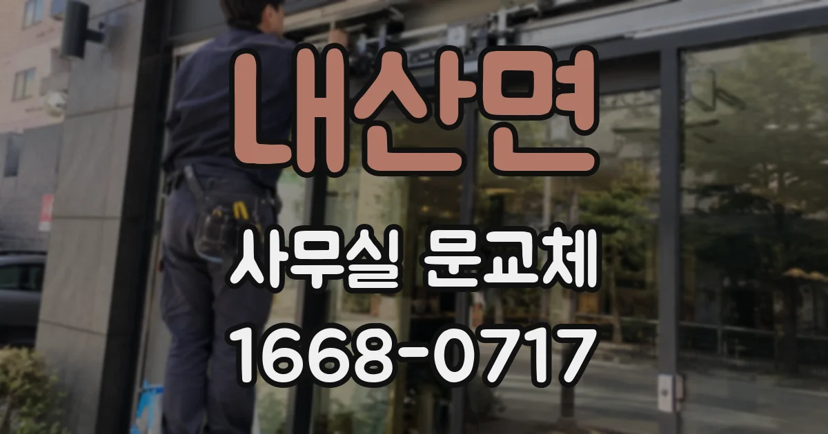 내산면 사무실 문교체