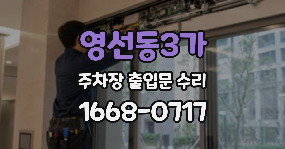 영선동3가 주차장 출입문 수리