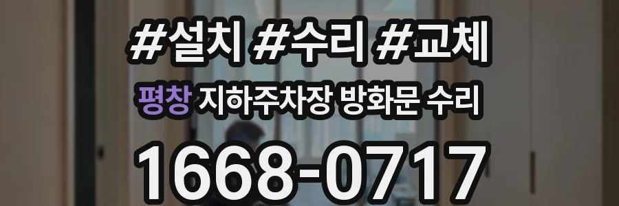 평창 지하주차장 방화문 수리