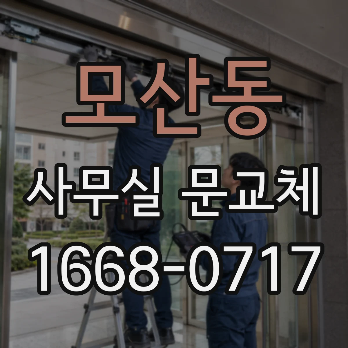 모산동 사무실 문교체