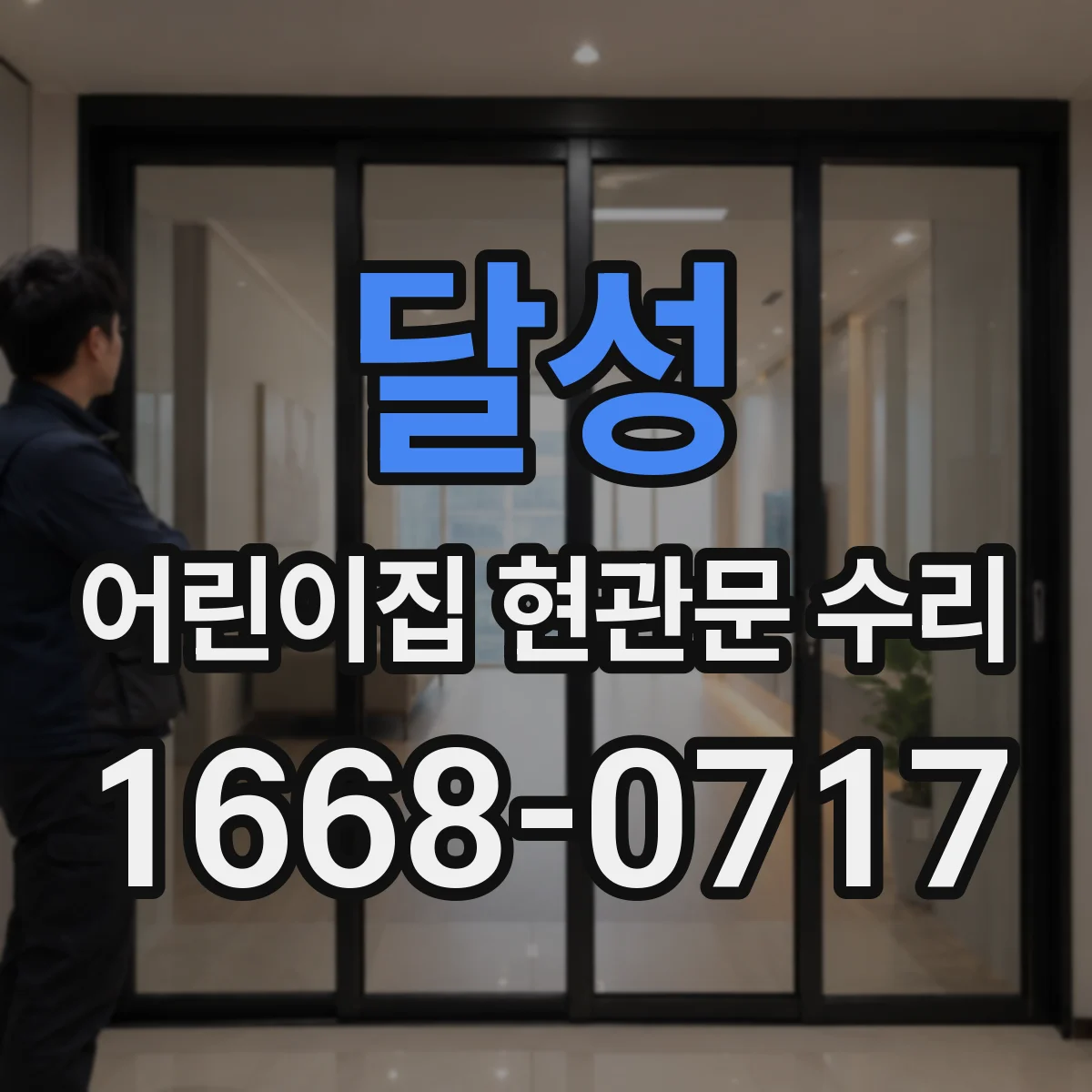 달성 어린이집 현관문 수리 도어락 고장 잠금 방식부터 점검