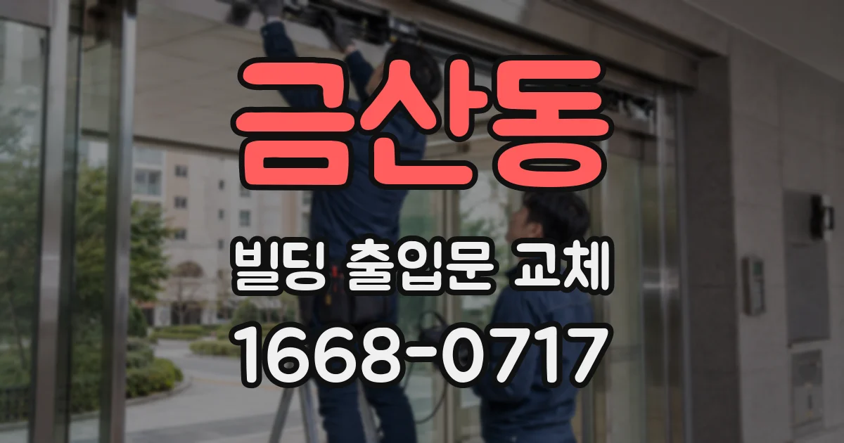 금산동 빌딩 출입문 교체
