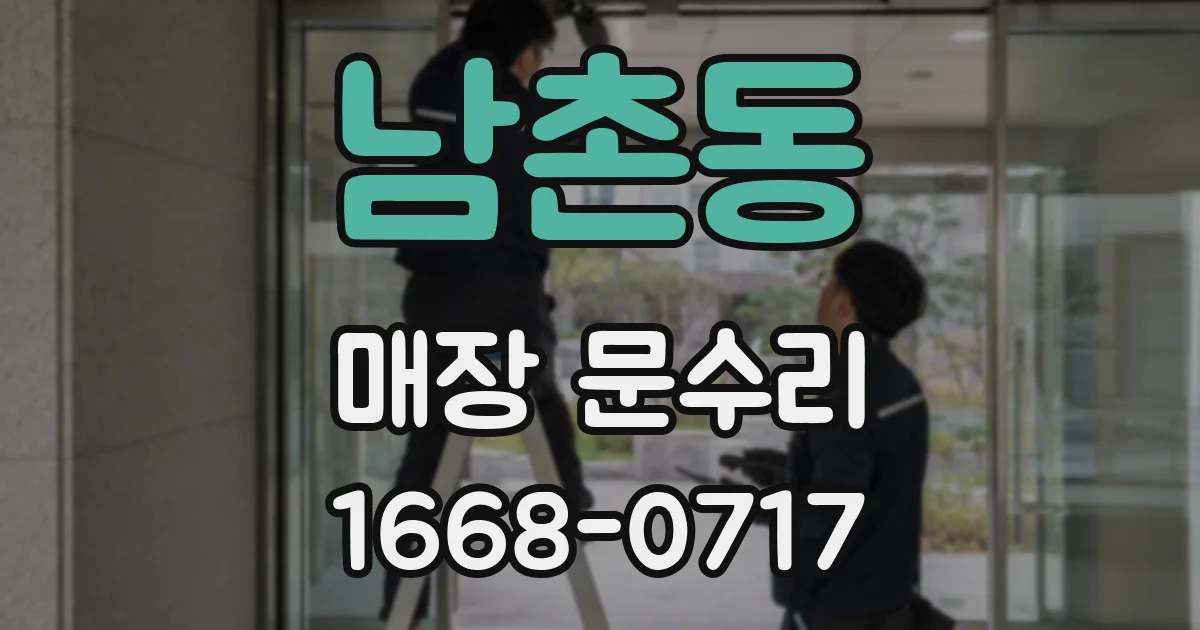 남촌동 매장 문수리