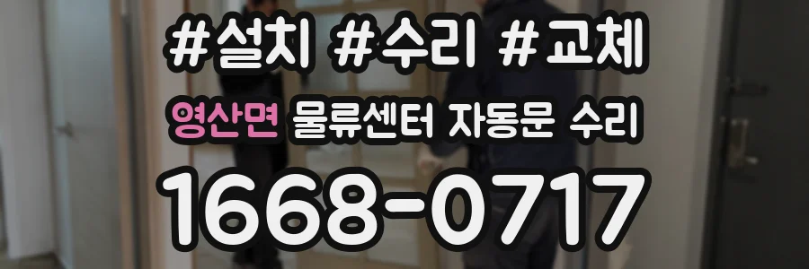 영산면 물류센터 자동문 수리