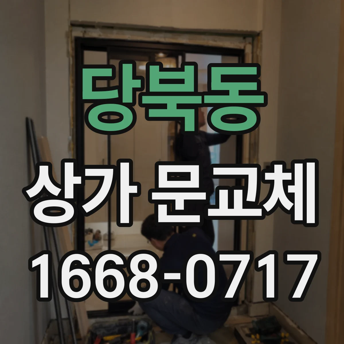 당북동 상가 문교체
