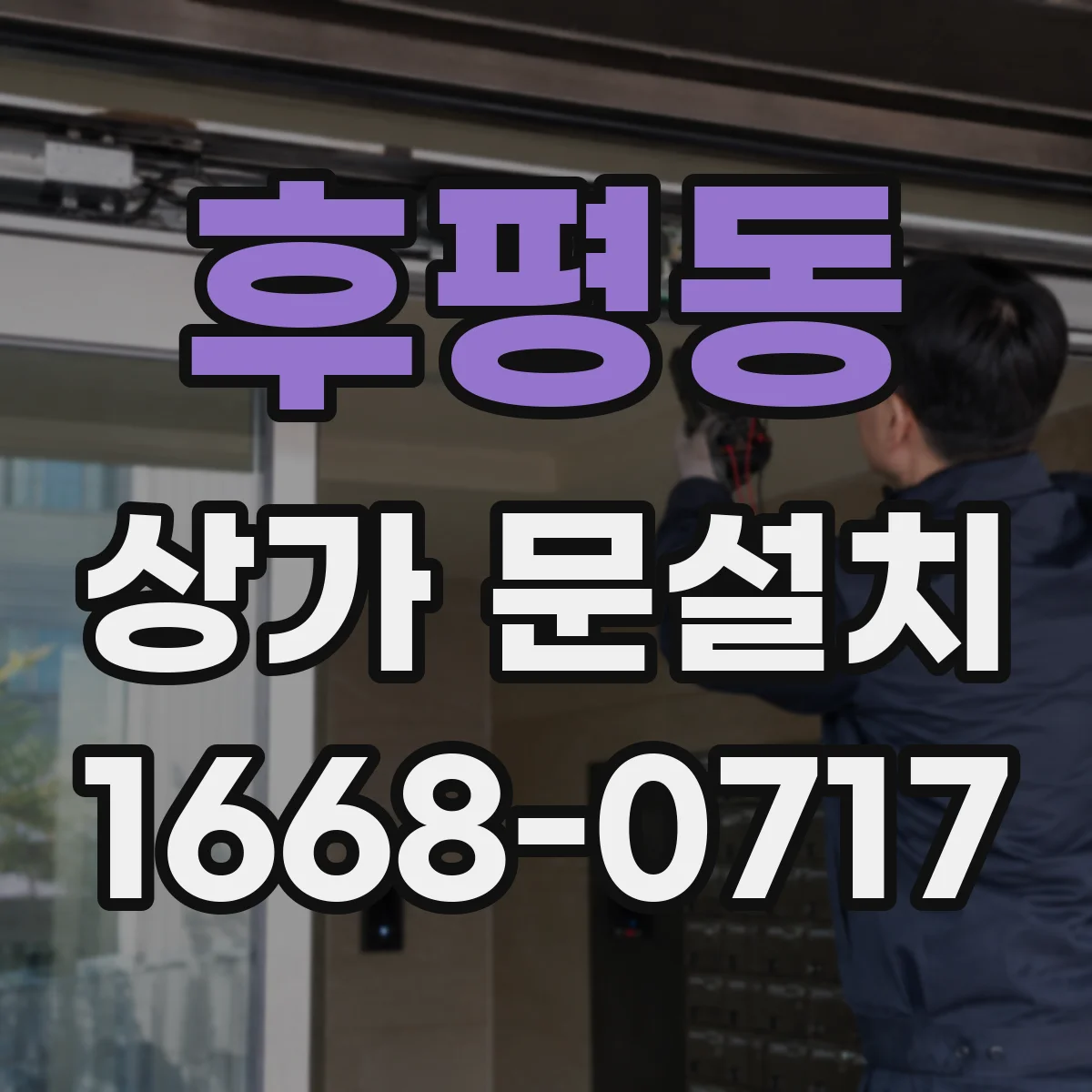 후평동 상가 문설치