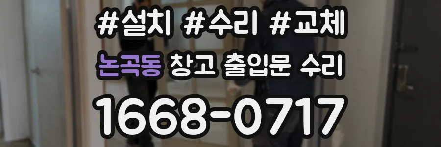 논곡동 창고 출입문 수리