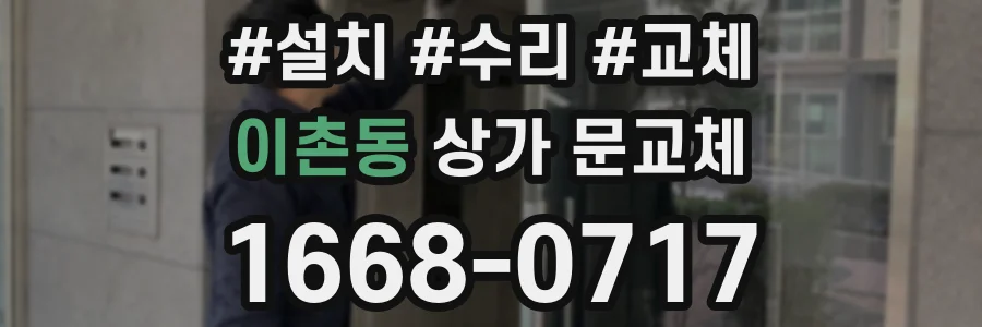 이촌동 상가 문교체