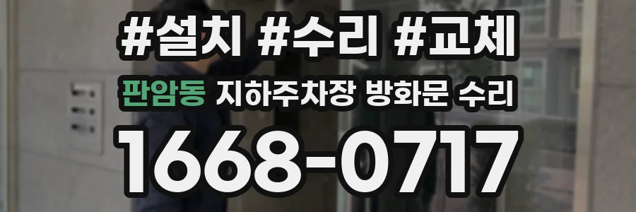 판암동 지하주차장 방화문 수리