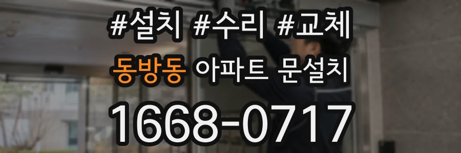 동방동 아파트 문설치