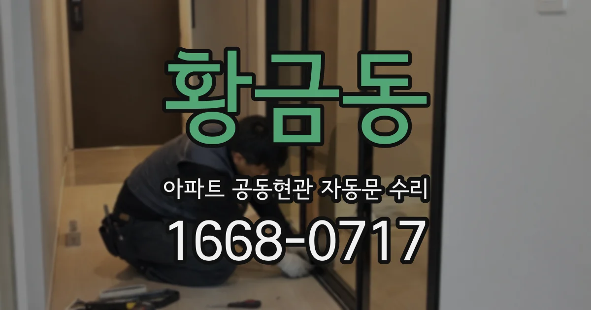 황금동 아파트 공동현관 자동문 수리
