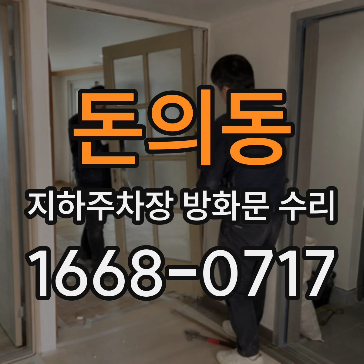 돈의동 지하주차장 방화문 수리
