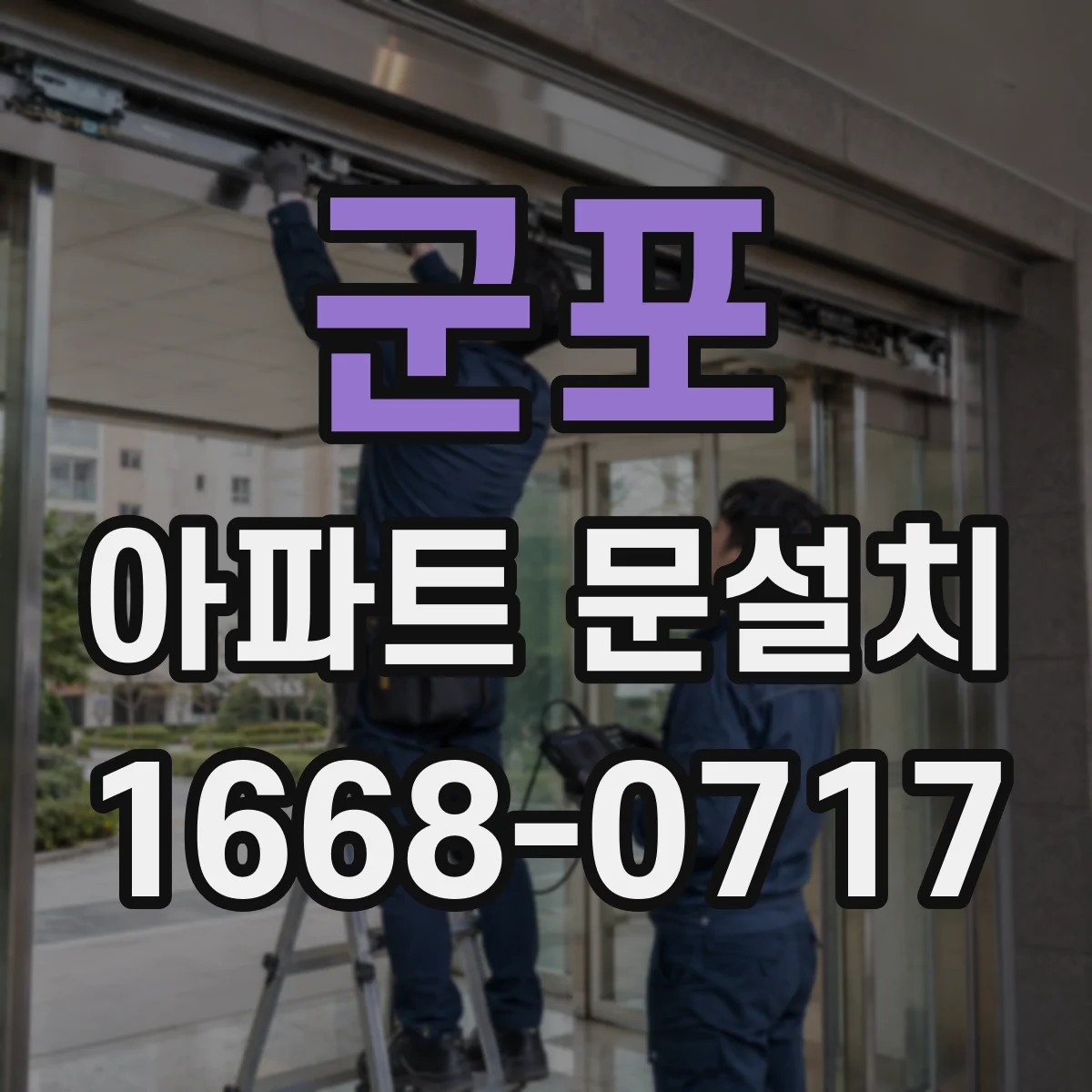군포 아파트 문설치 색상 선택 시 채광·조명 영향 알아보기