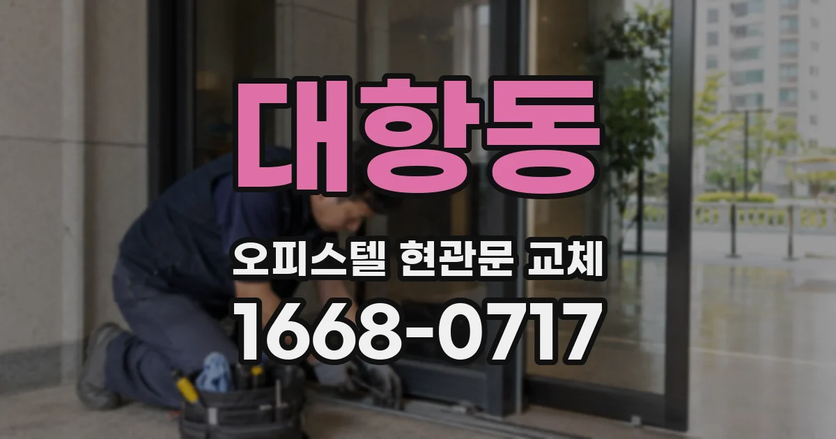 대항동 오피스텔 현관문 교체