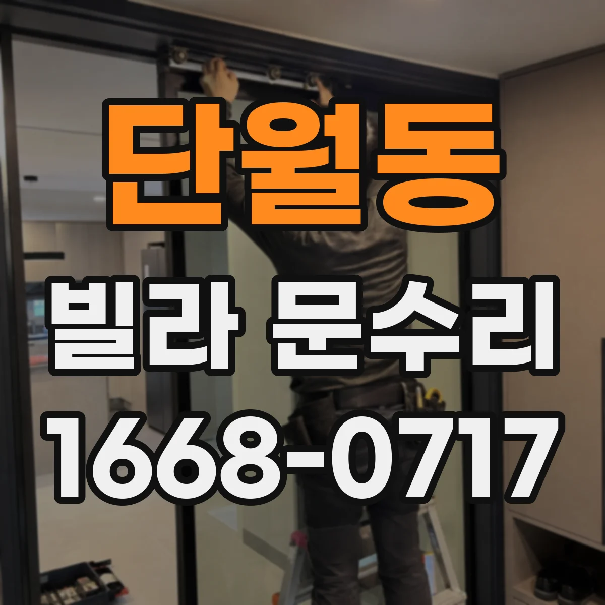 단월동 빌라 문수리
