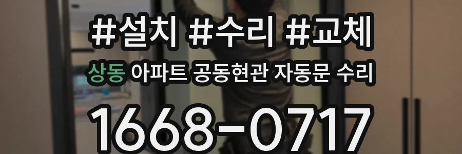 상동 아파트 공동현관 자동문 수리