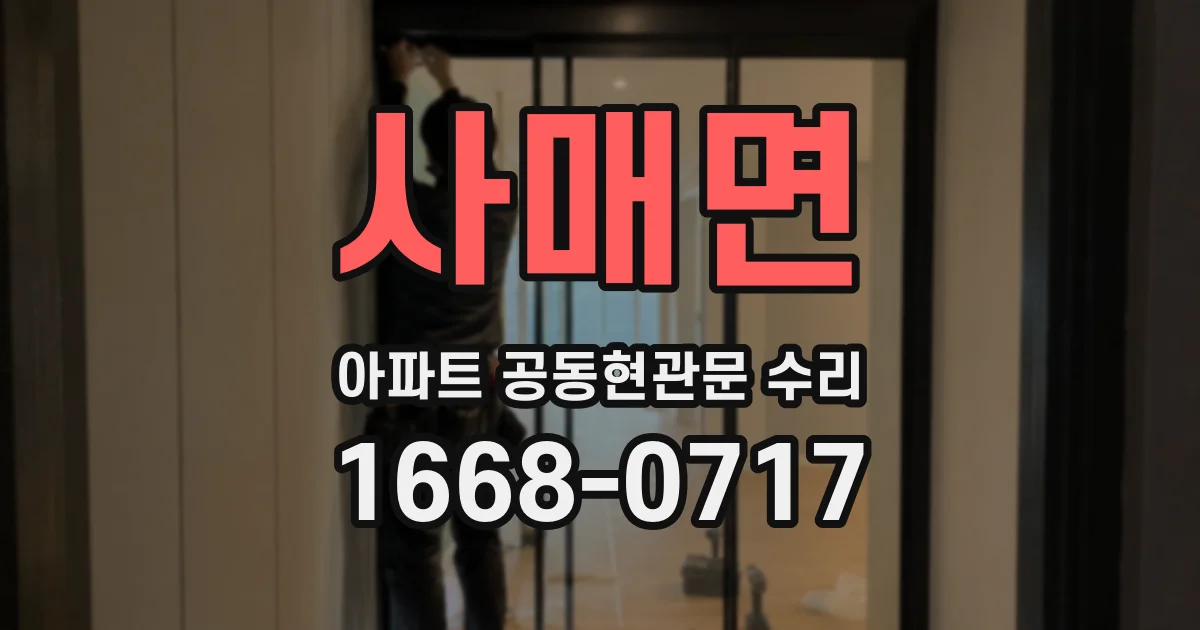 사매면 아파트 공동현관문 수리