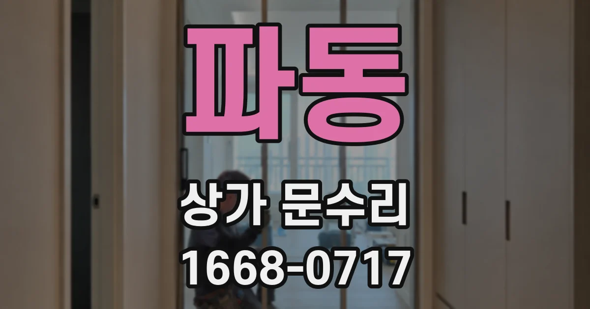 파동 상가 문수리