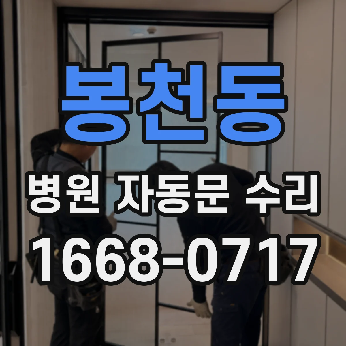 봉천동 병원 자동문 수리
